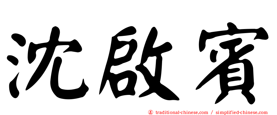 沈啟賓