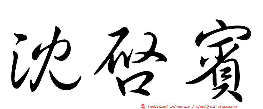 沈啟賓