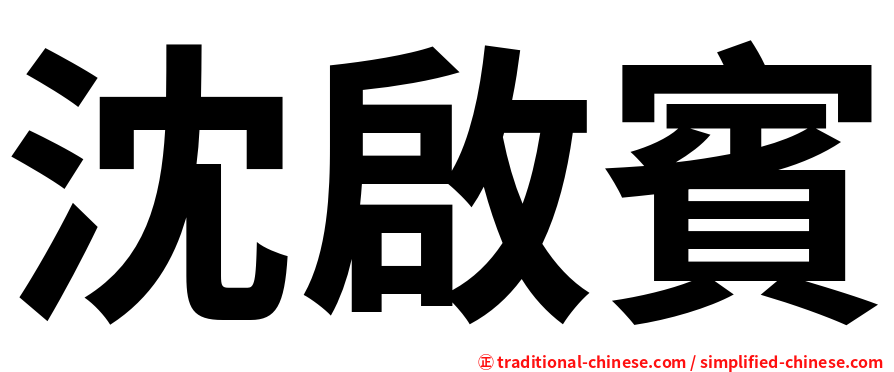沈啟賓