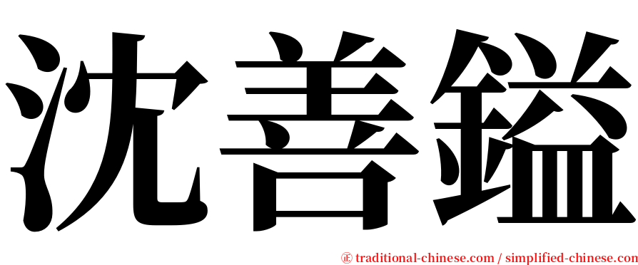 沈善鎰 serif font