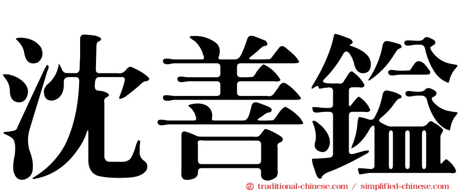 沈善鎰