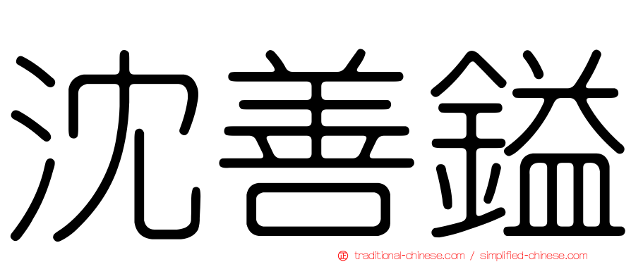 沈善鎰