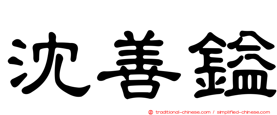 沈善鎰