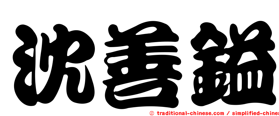沈善鎰