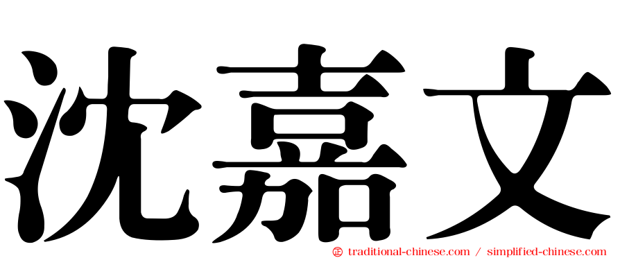 沈嘉文