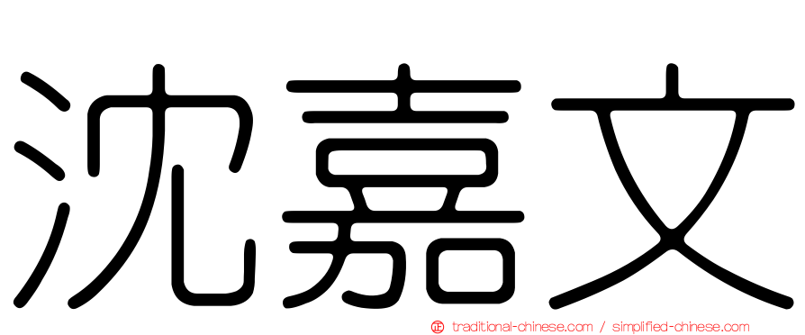沈嘉文