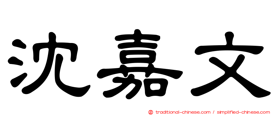 沈嘉文