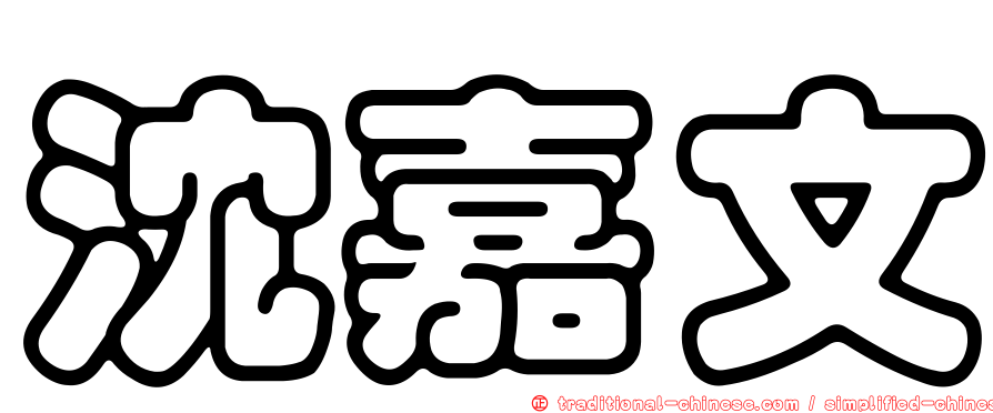 沈嘉文