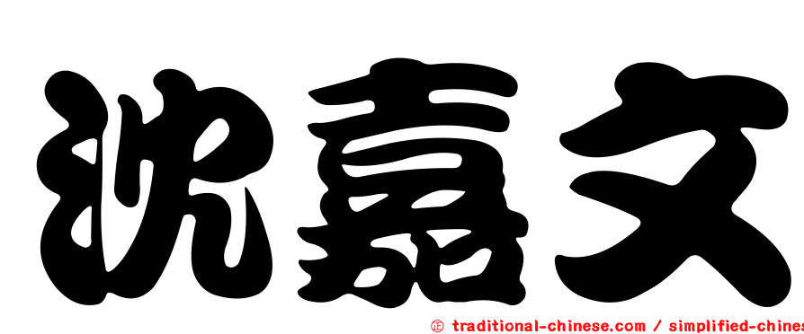 沈嘉文