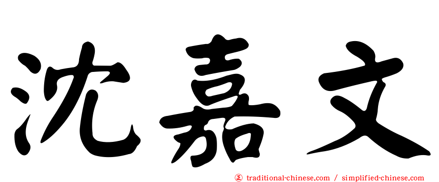 沈嘉文