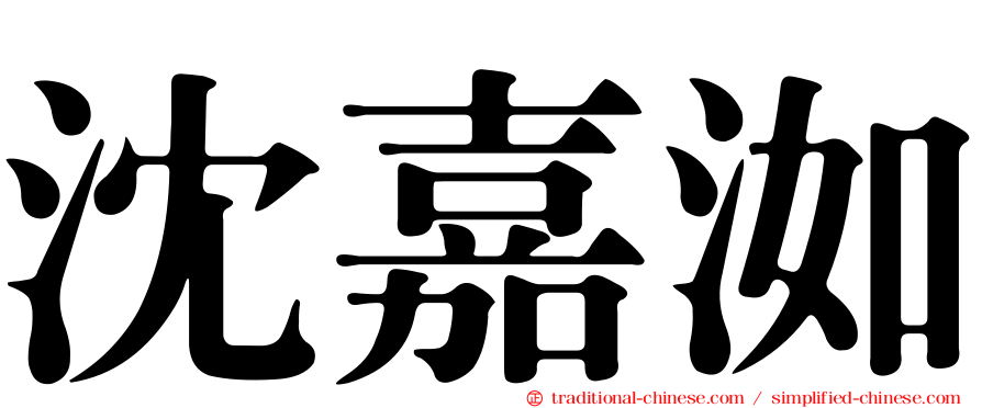 沈嘉洳