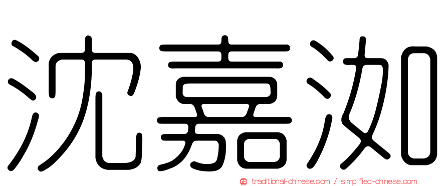 沈嘉洳
