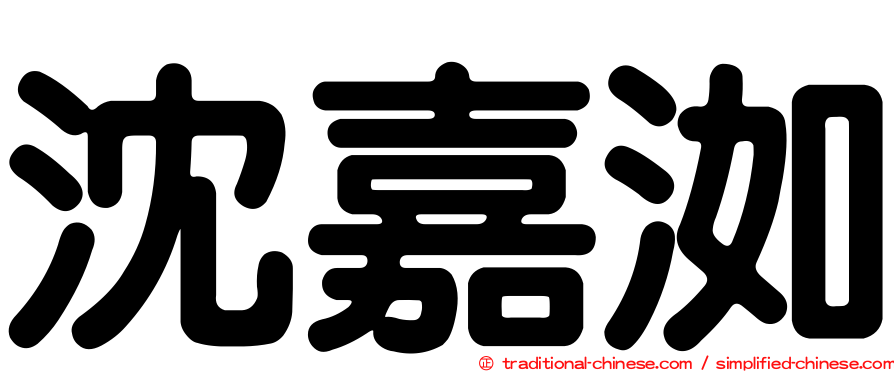 沈嘉洳