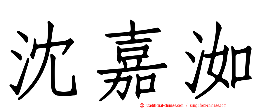 沈嘉洳