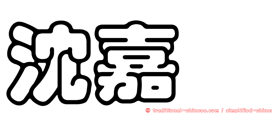沈嘉洳