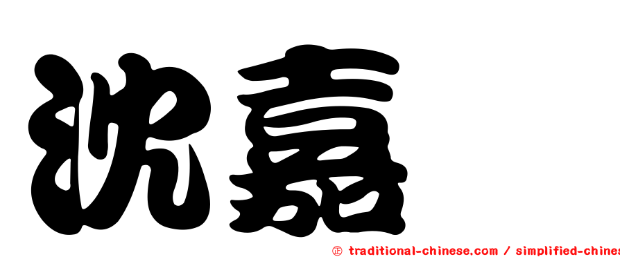 沈嘉洳