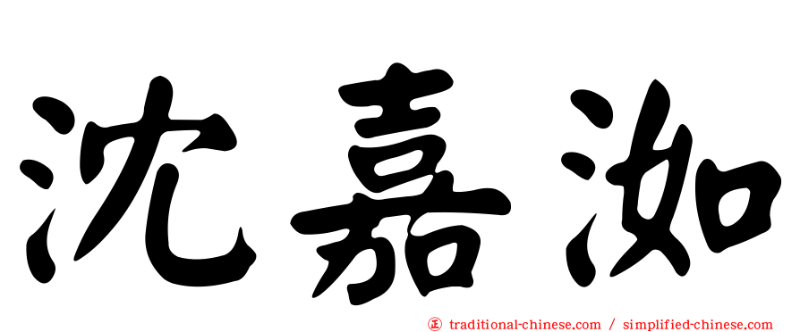 沈嘉洳