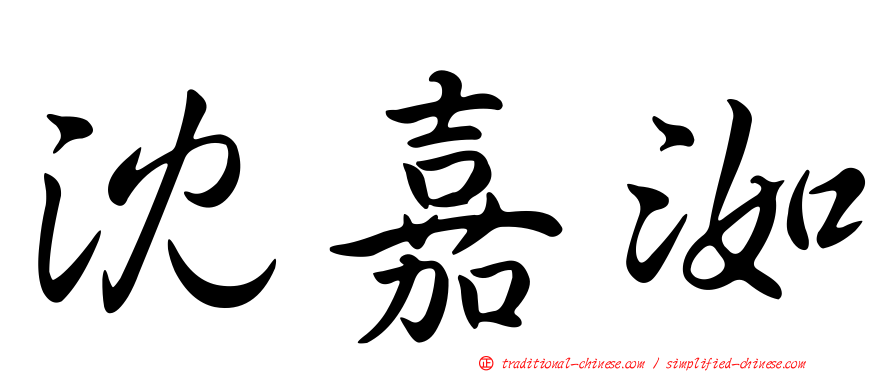沈嘉洳