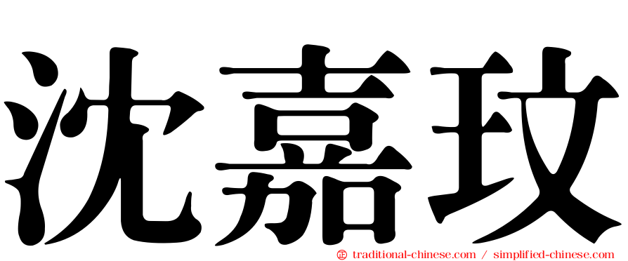 沈嘉玟