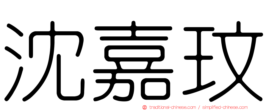 沈嘉玟