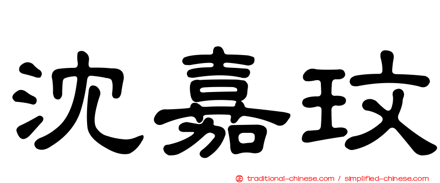 沈嘉玟