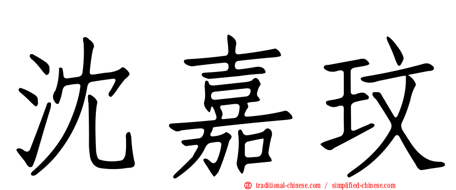 沈嘉玟