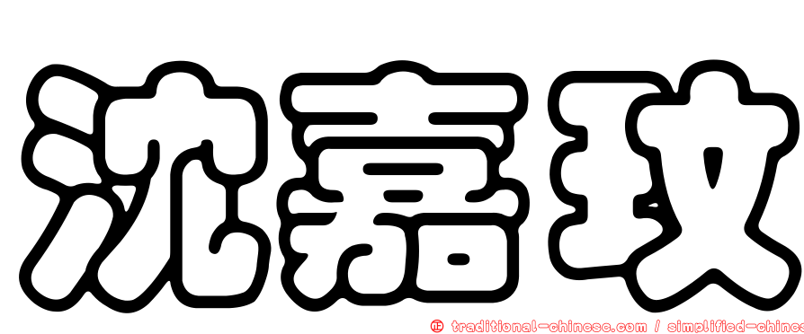 沈嘉玟