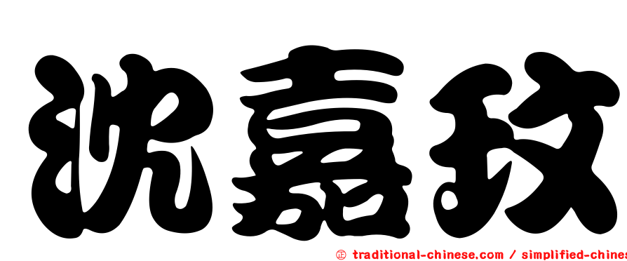沈嘉玟