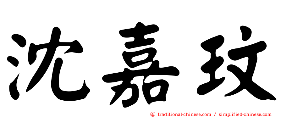 沈嘉玟