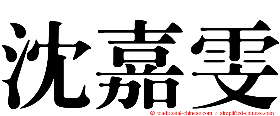沈嘉雯
