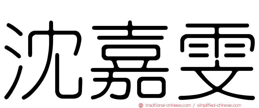 沈嘉雯