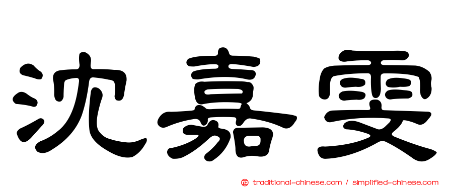 沈嘉雯