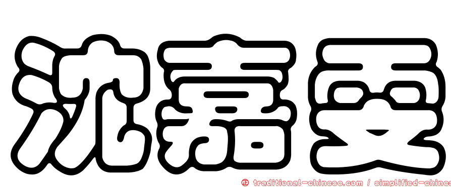 沈嘉雯