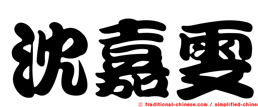 沈嘉雯