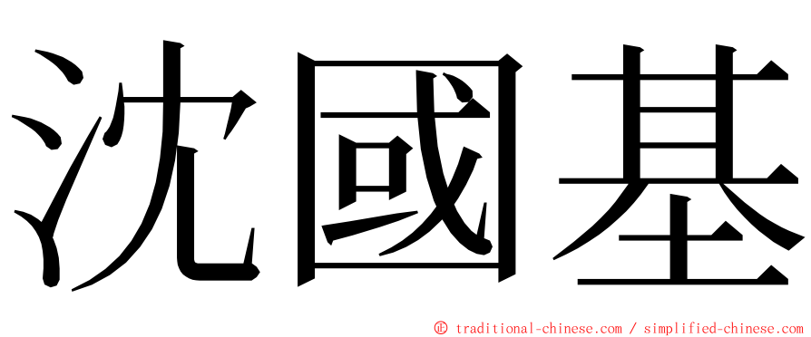 沈國基 ming font