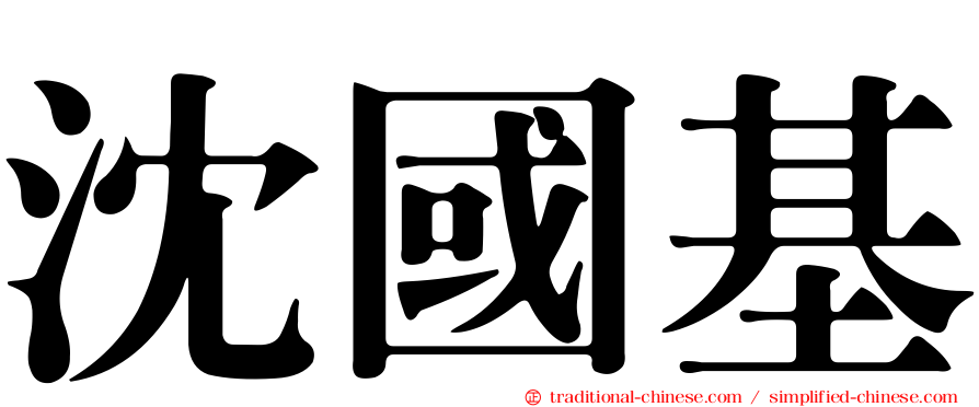 沈國基
