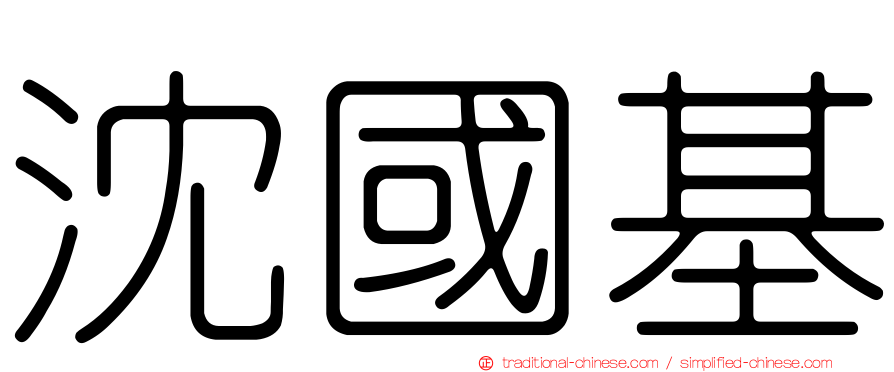 沈國基