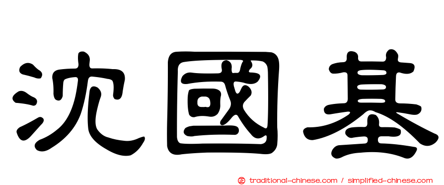 沈國基