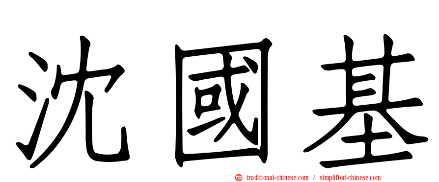 沈國基