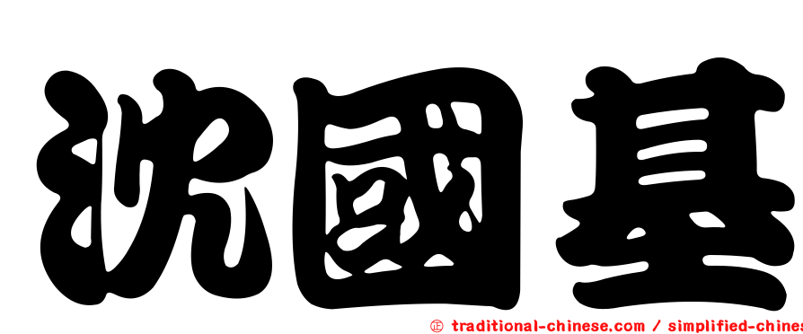 沈國基
