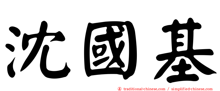 沈國基