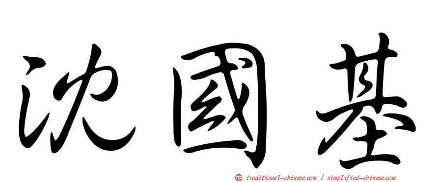 沈國基