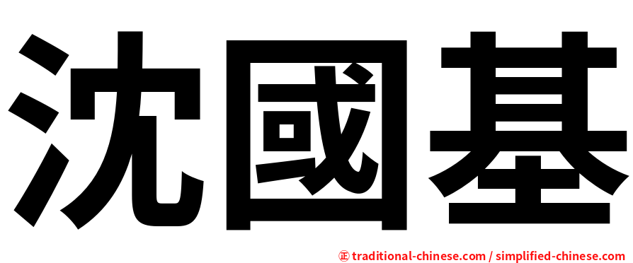 沈國基