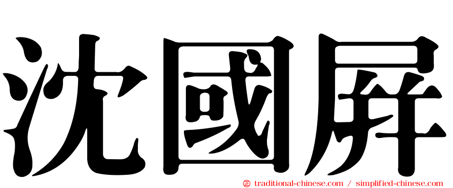 沈國屏