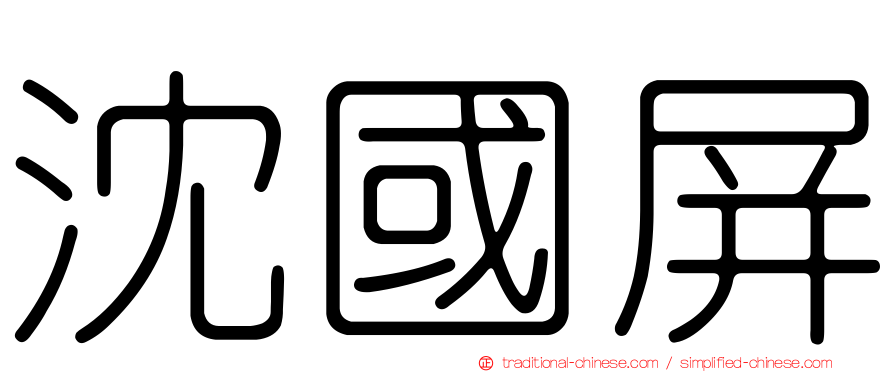沈國屏