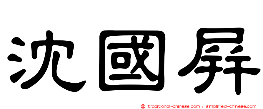 沈國屏
