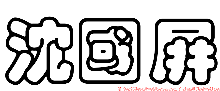 沈國屏