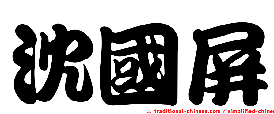 沈國屏