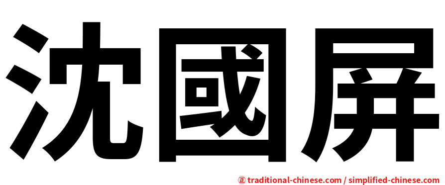 沈國屏