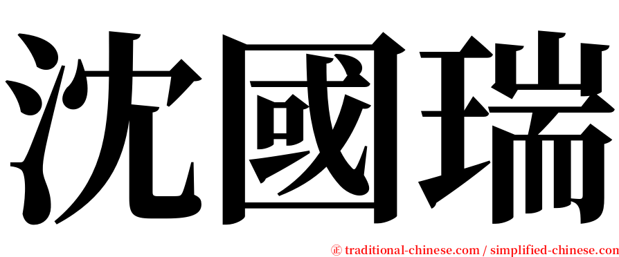 沈國瑞 serif font